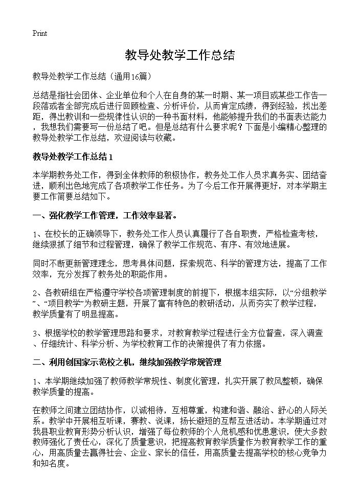 教导处教学工作总结16篇