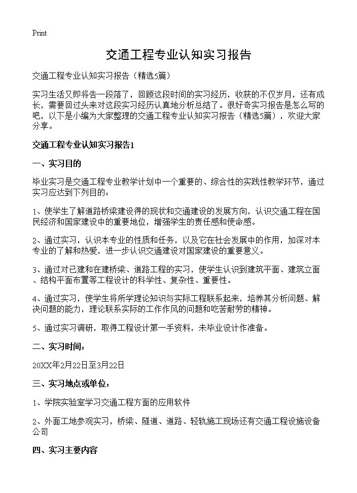 交通工程专业认知实习报告5篇