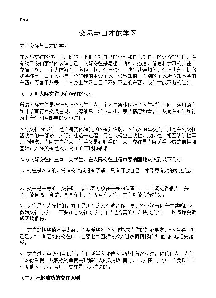 交际与口才的学习