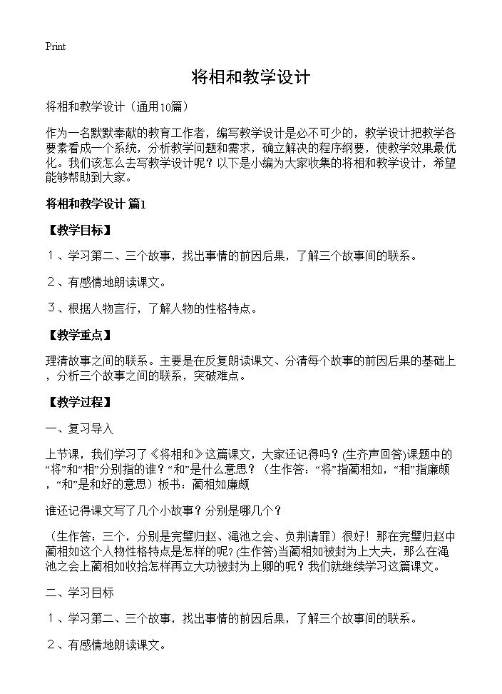 将相和教学设计10篇