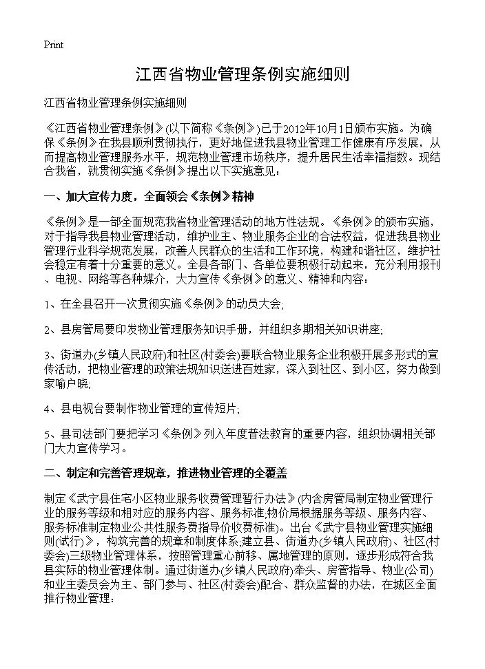 江西省物业管理条例实施细则