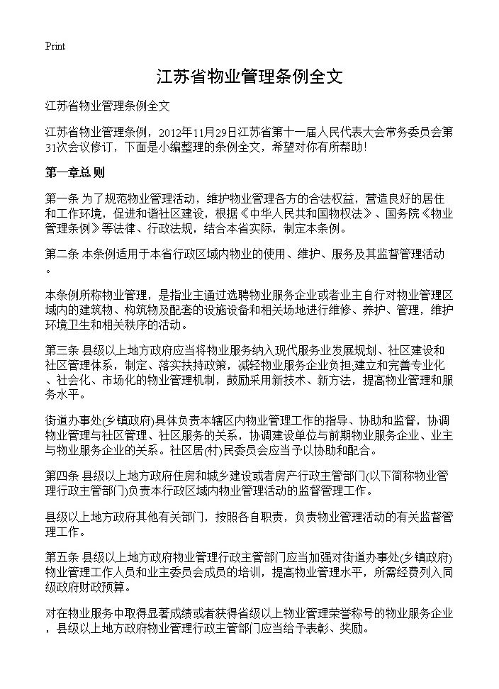 江苏省物业管理条例全文