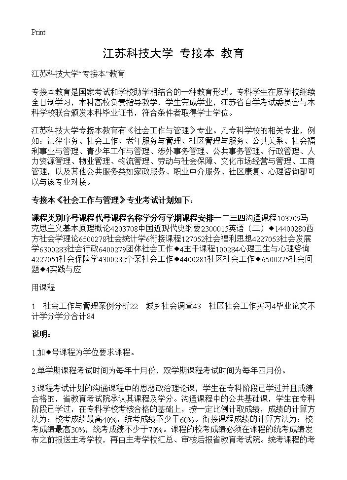 江苏科技大学专接本教育