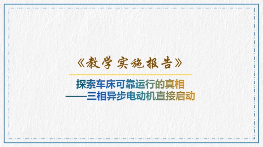 教学能力大赛获奖之教学实施报告