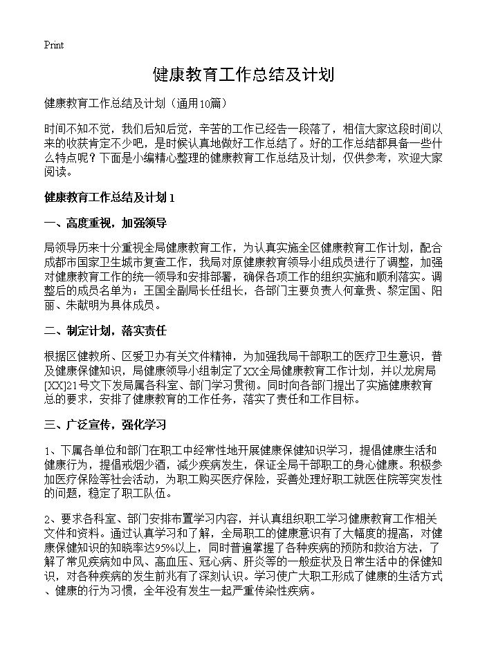 健康教育工作总结及计划10篇