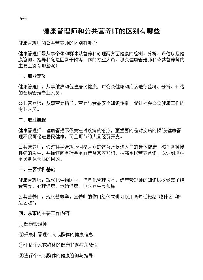 健康管理师和公共营养师的区别有哪些