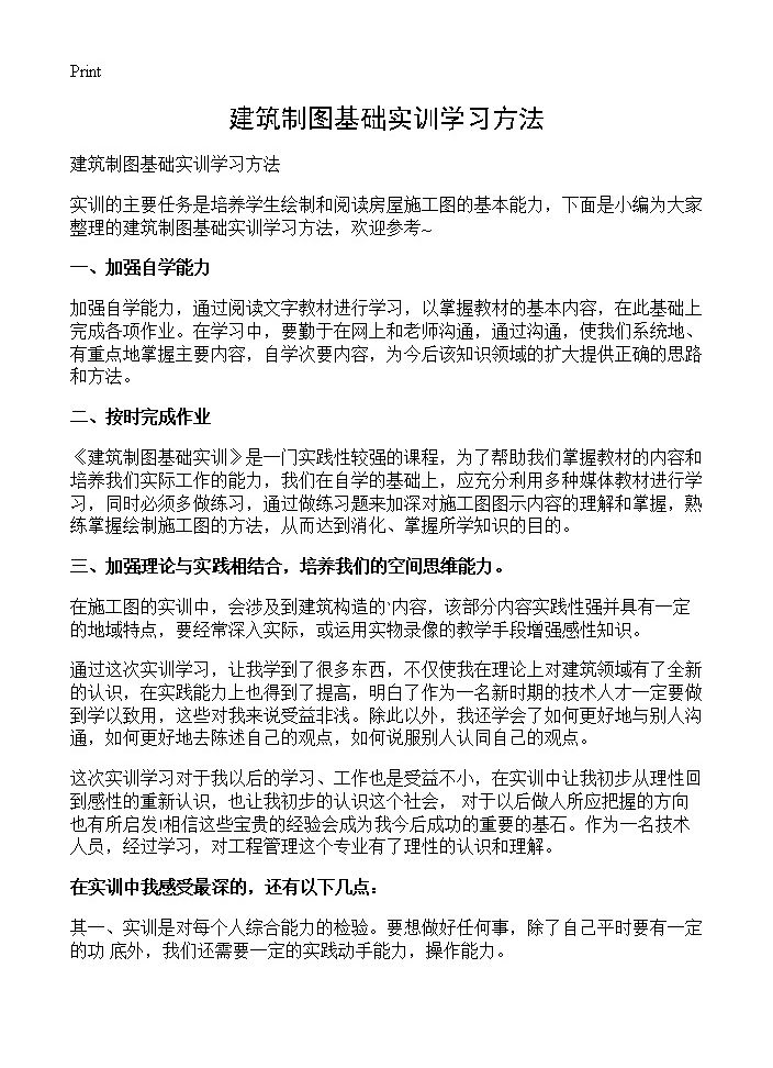 建筑制图基础实训学习方法