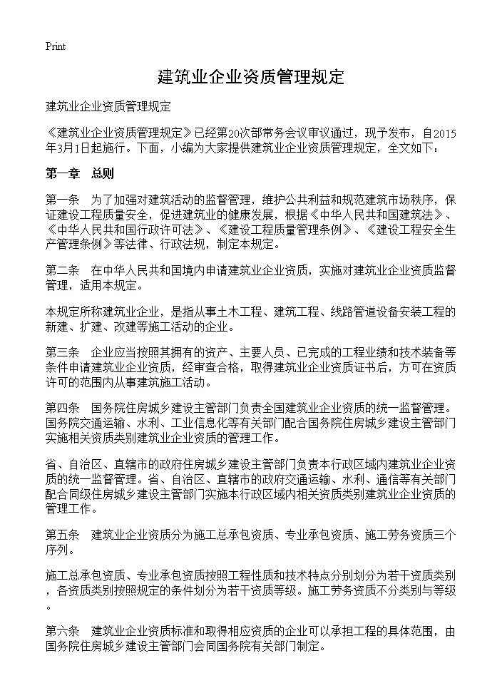 建筑业企业资质管理规定