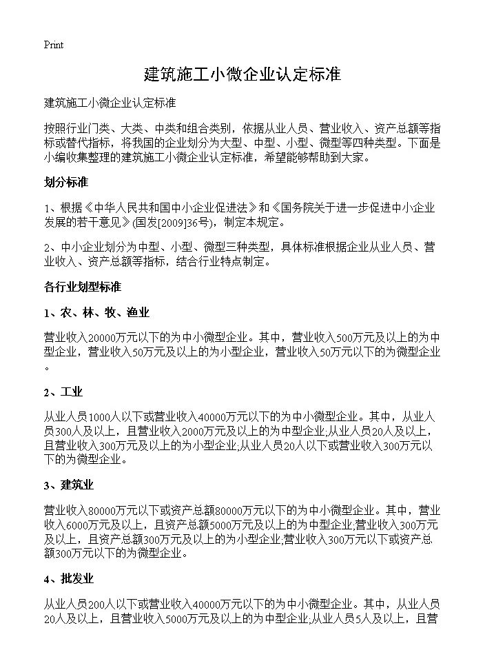 建筑施工小微企业认定标准