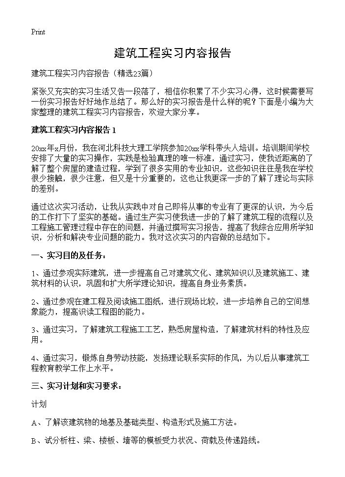 建筑工程实习内容报告23篇