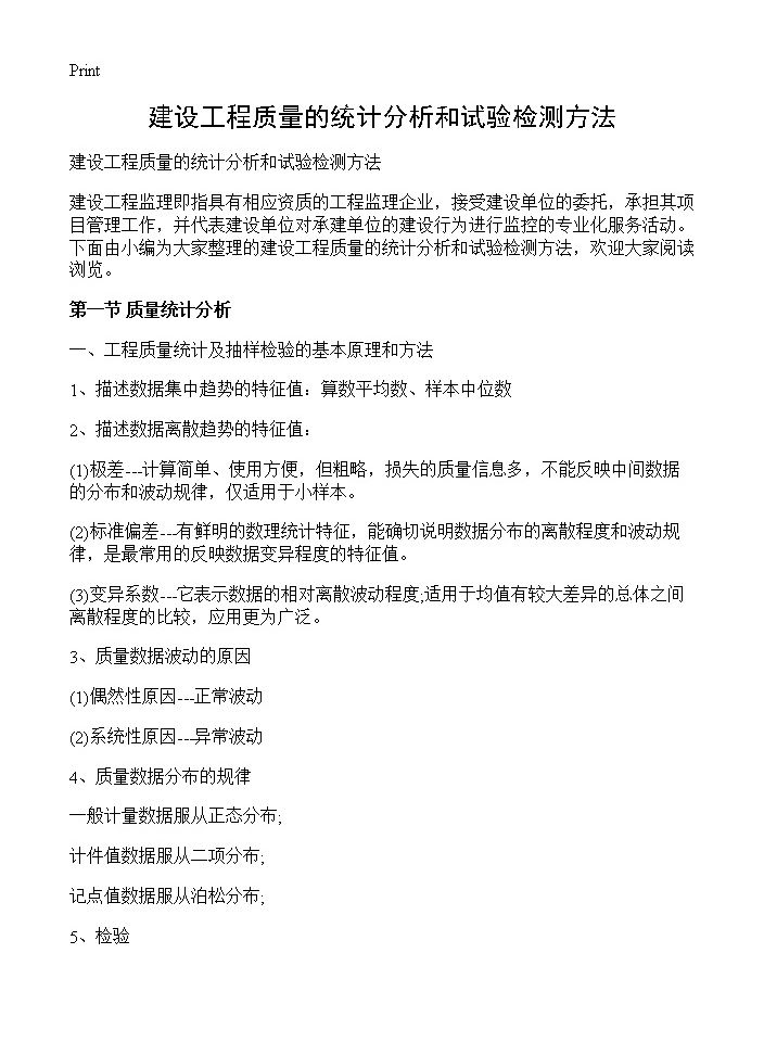 建设工程质量的统计分析和试验检测方法