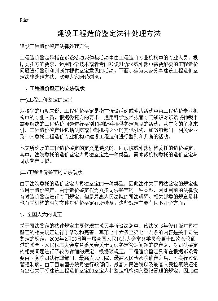 建设工程造价鉴定法律处理方法