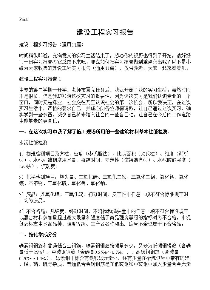 建设工程实习报告11篇