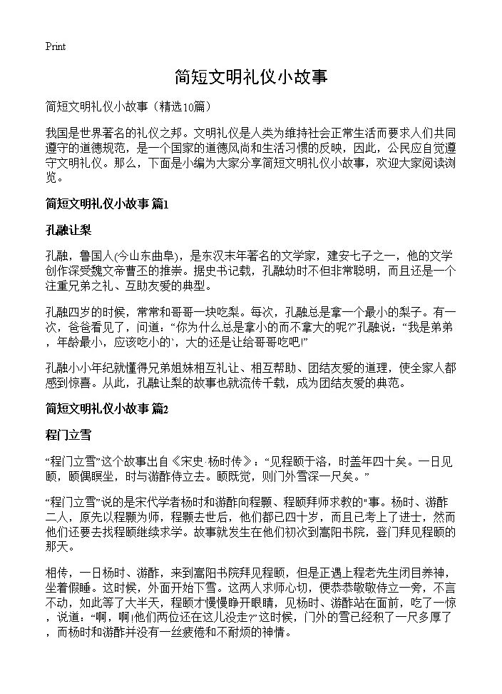 简短文明礼仪小故事10篇