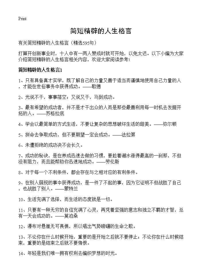 简短精辟的人生格言595篇