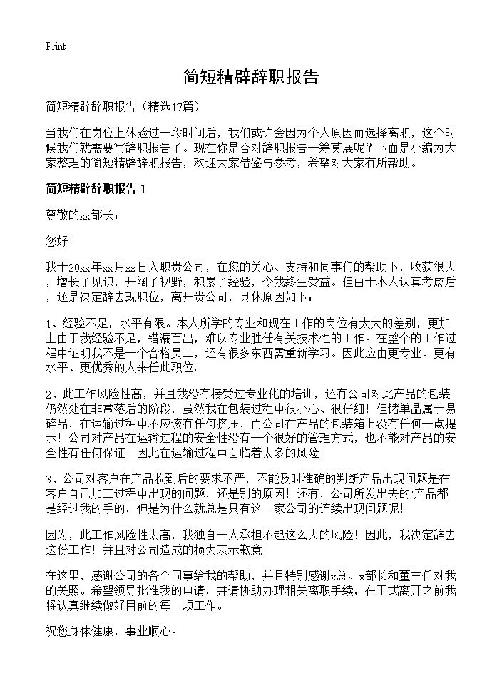 简短精辟辞职报告17篇