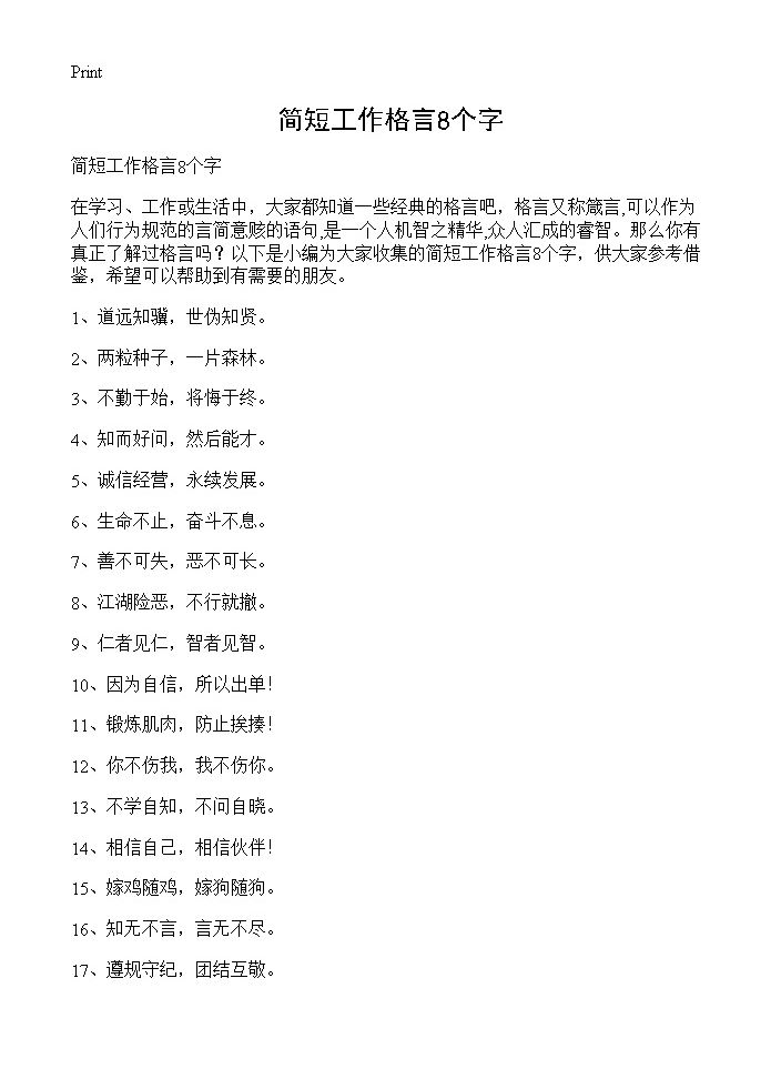 简短工作格言8个字