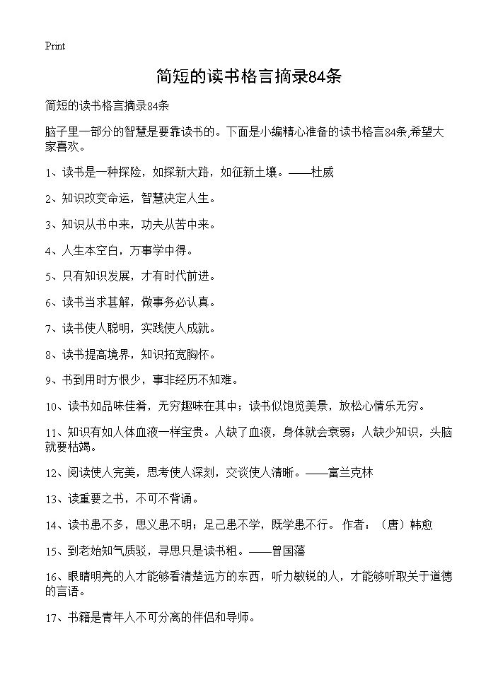 简短的读书格言摘录84条