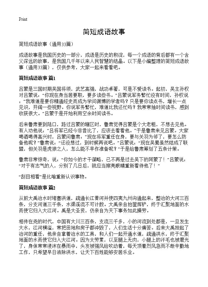 简短成语故事33篇