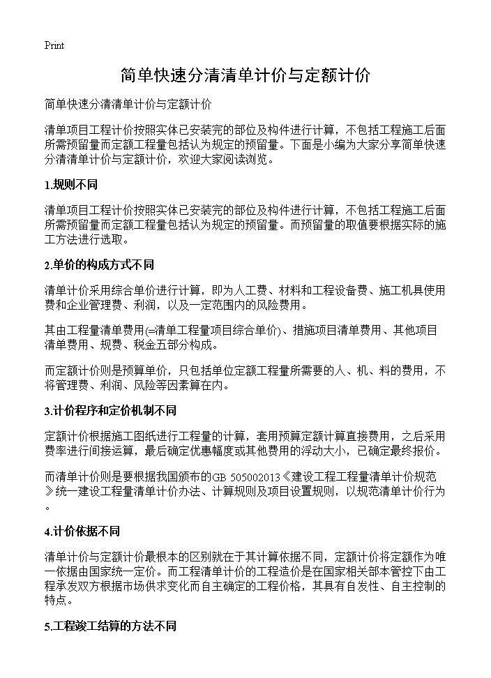 简单快速分清清单计价与定额计价