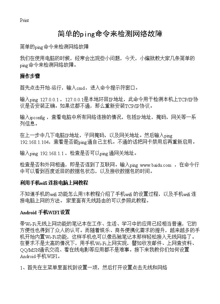 简单的ping命令来检测网络故障