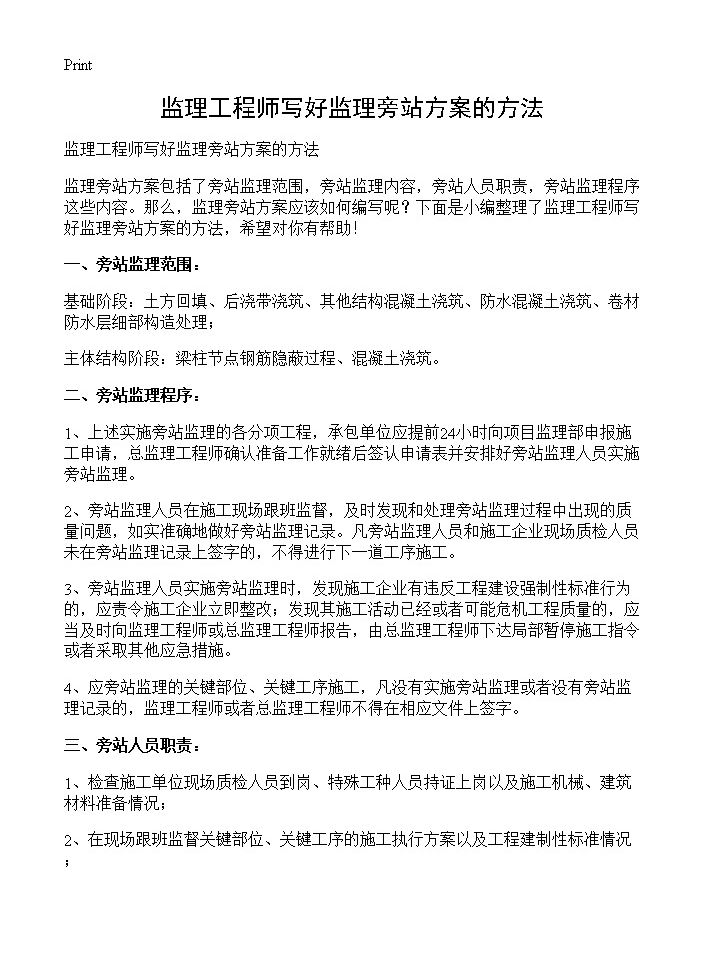 监理工程师写好监理旁站方案的方法