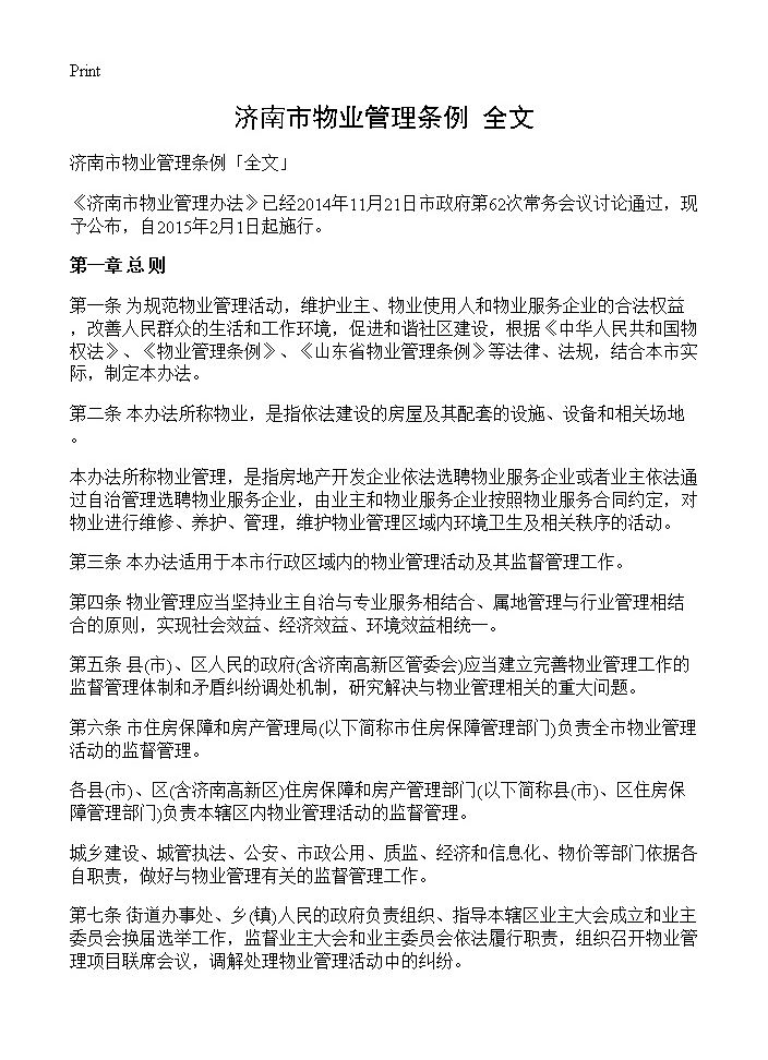 济南市物业管理条例全文