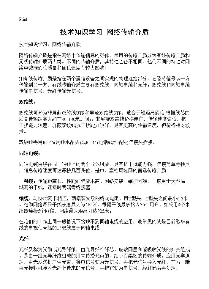 技术知识学习 网络传输介质