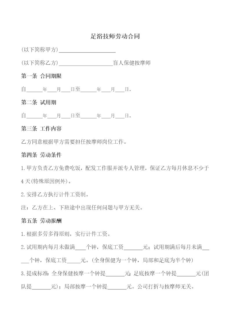 盲人保健按摩师足浴技师劳动合同