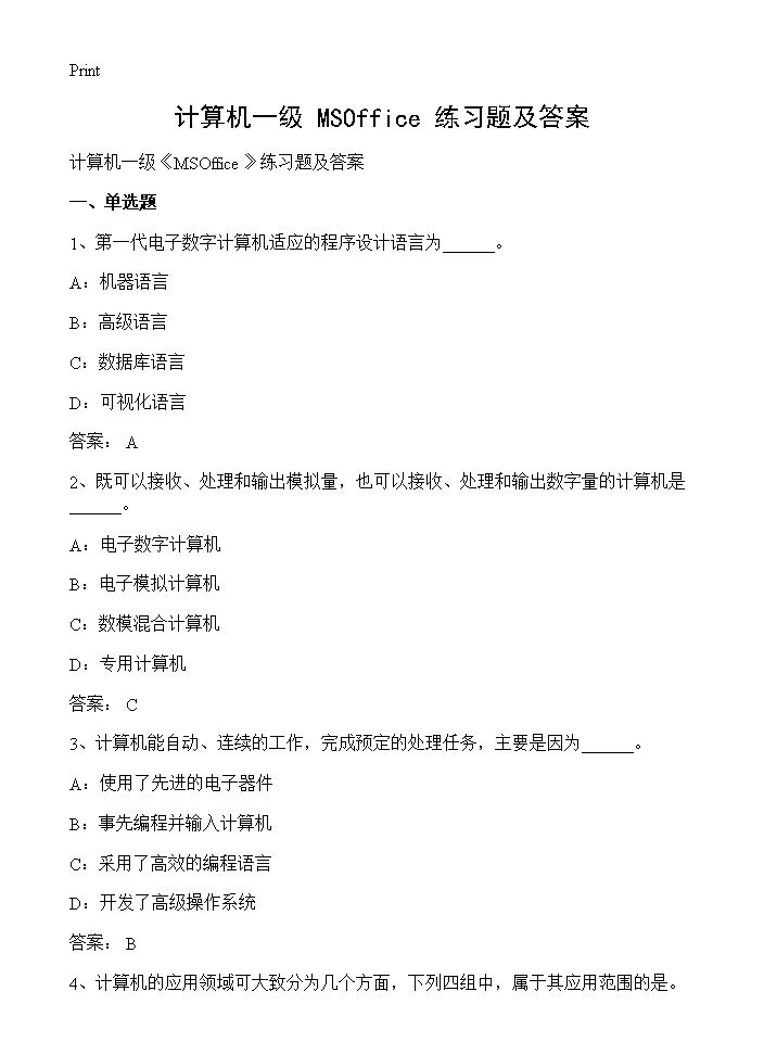 计算机一级《MSOffice》练习题及答案