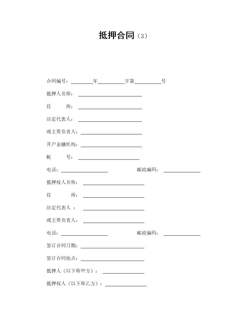 抵押合同(3)模板