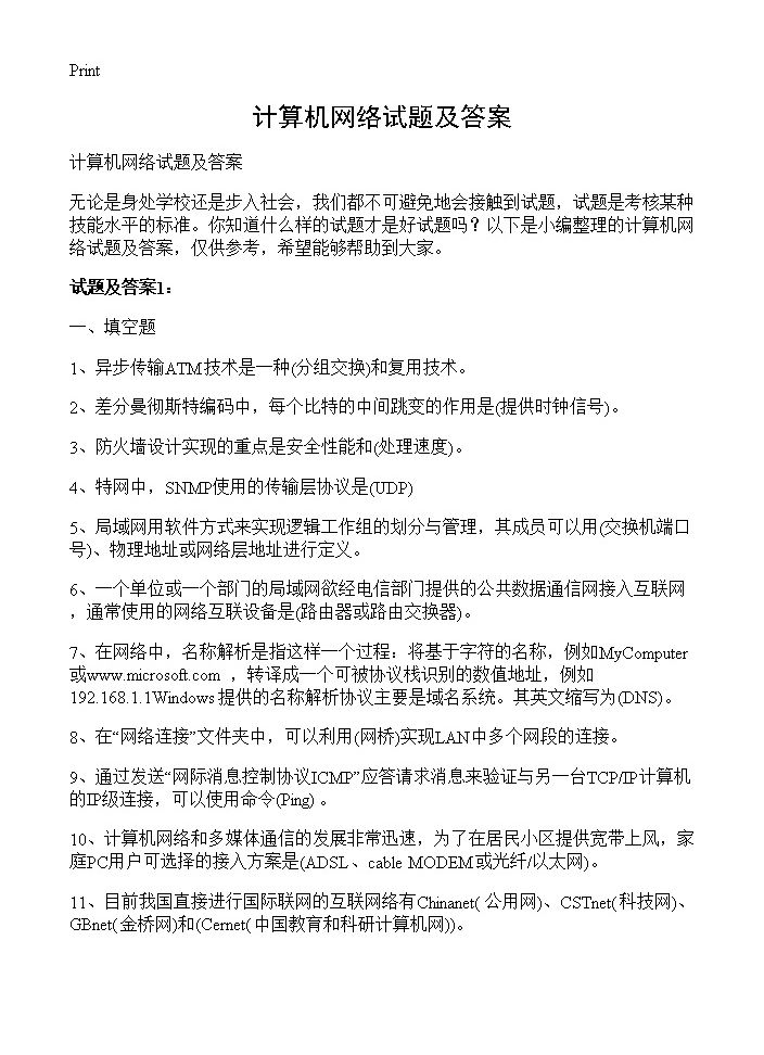 计算机网络试题及答案