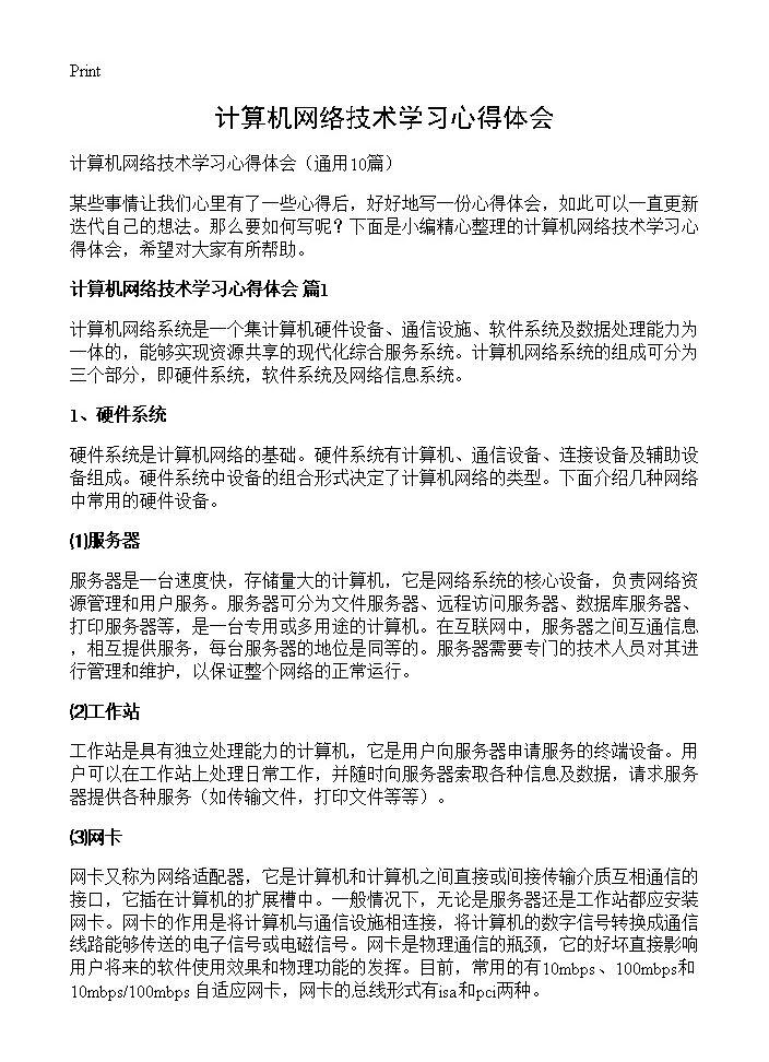 计算机网络技术学习心得体会10篇