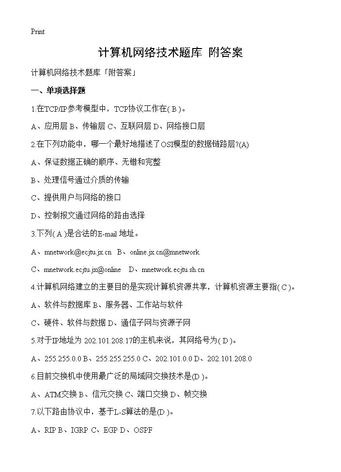 计算机网络技术题库附答案