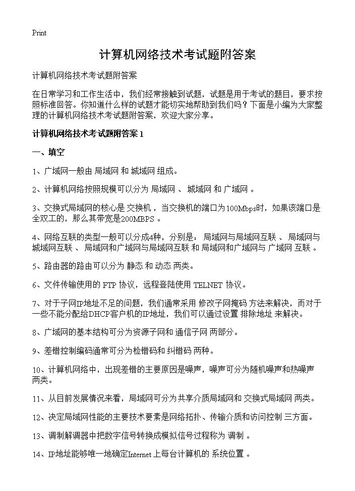 计算机网络技术考试题附答案