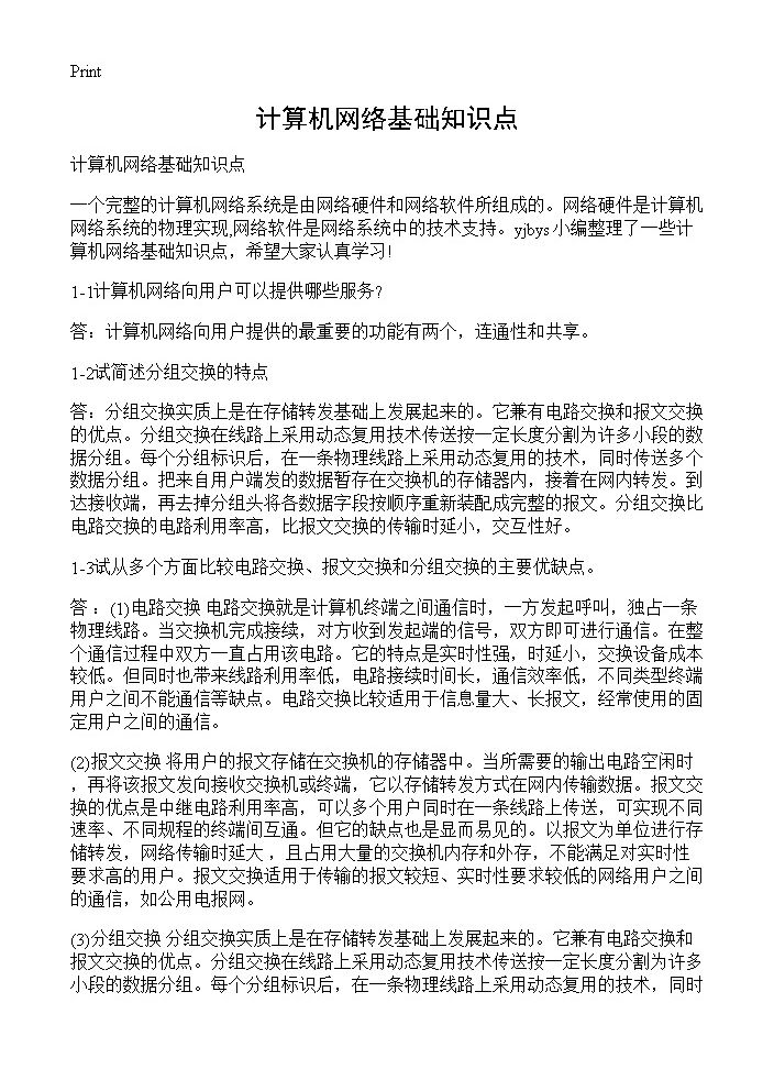 计算机网络基础知识点