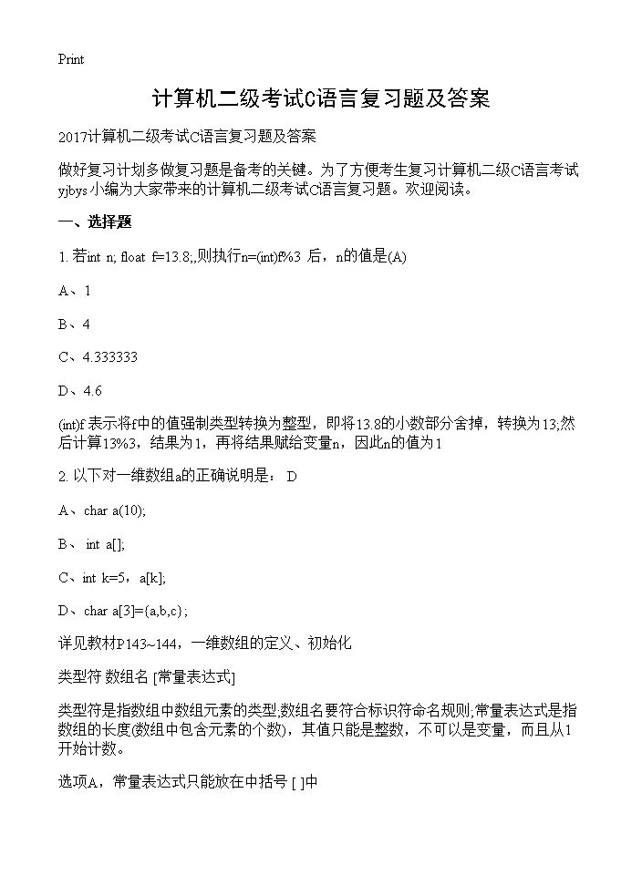 计算机二级考试C语言复习题及答案