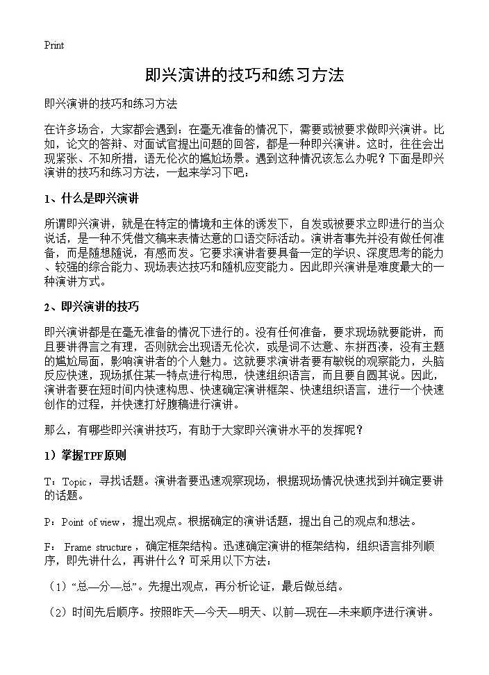 即兴演讲的技巧和练习方法