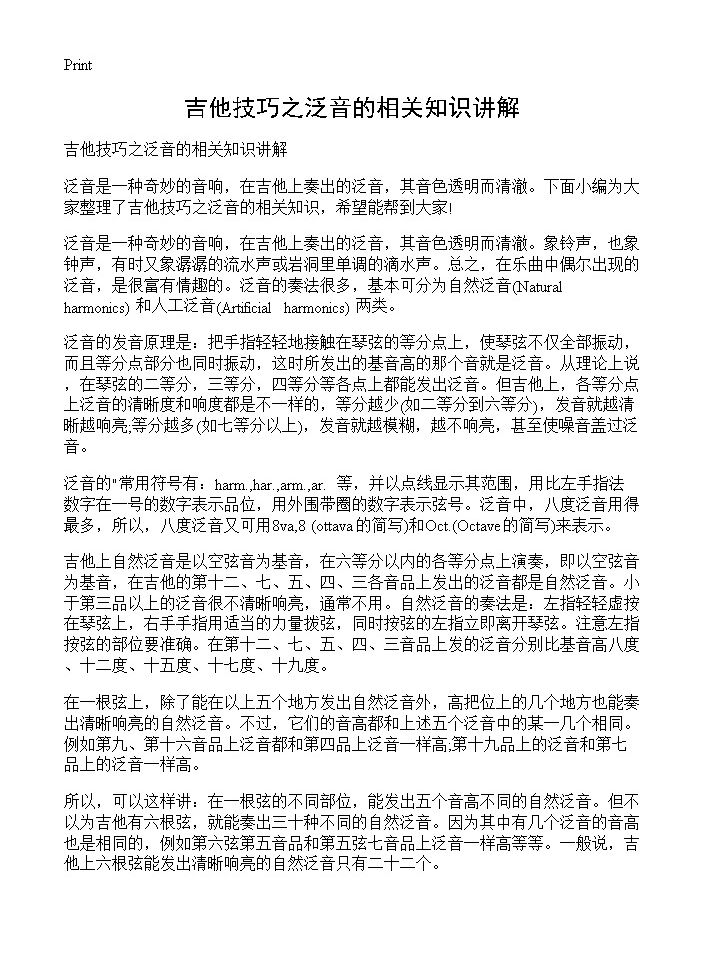 吉他技巧之泛音的相关知识讲解