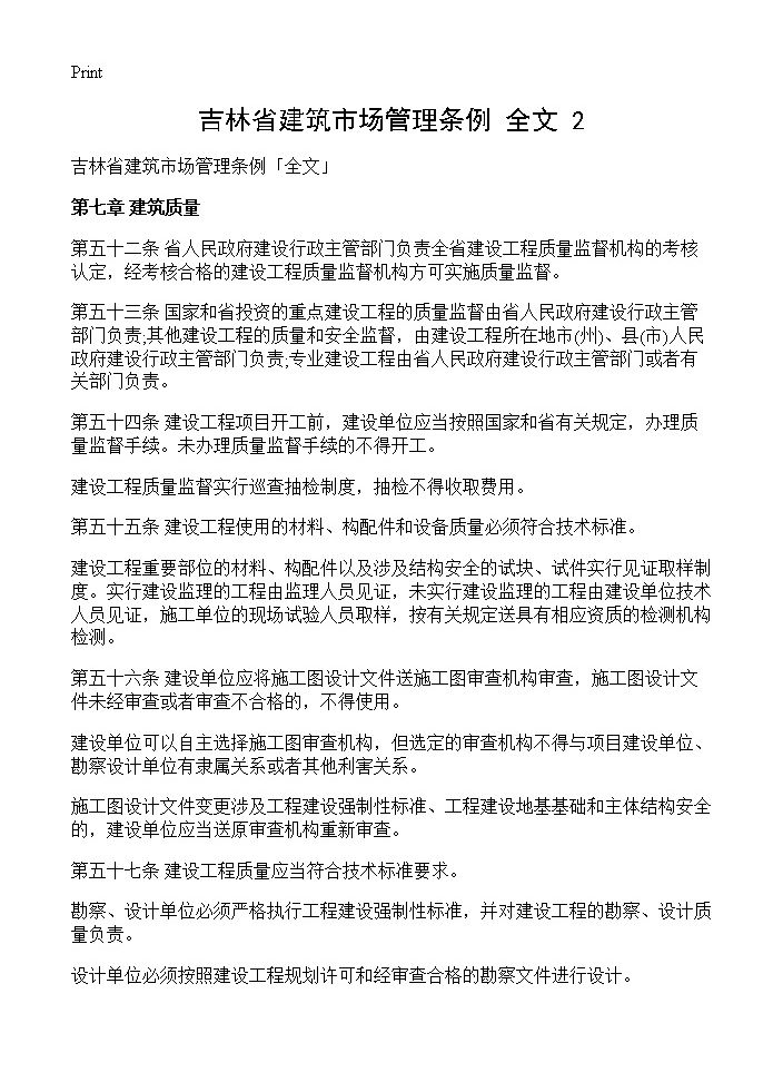 吉林省建筑市场管理条例全文(2)