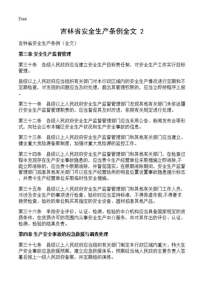 吉林省安全生产条例全文(2)