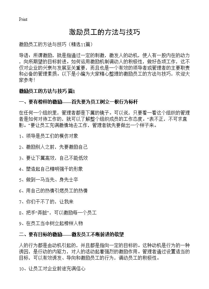 激励员工的方法与技巧11篇