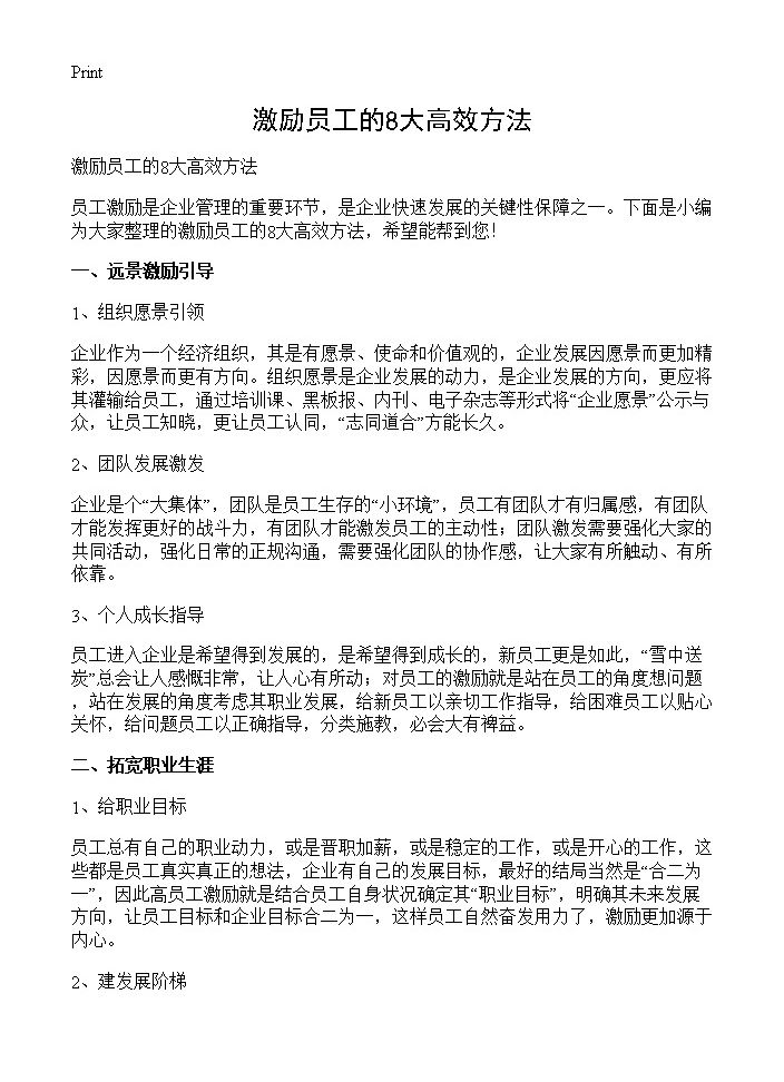 激励员工的8大高效方法