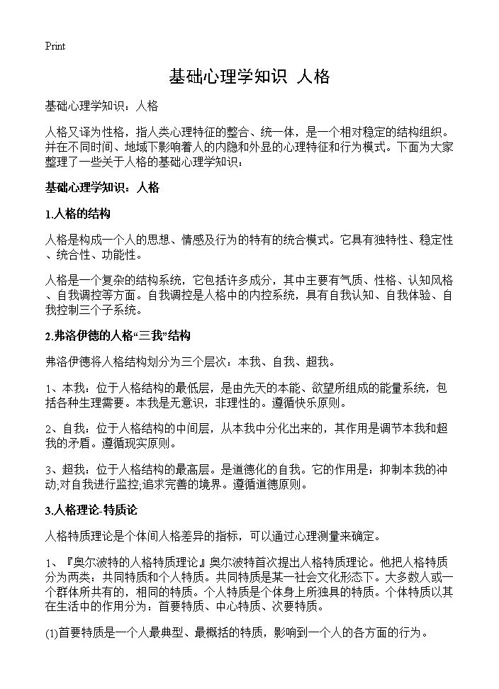 基础心理学知识 人格