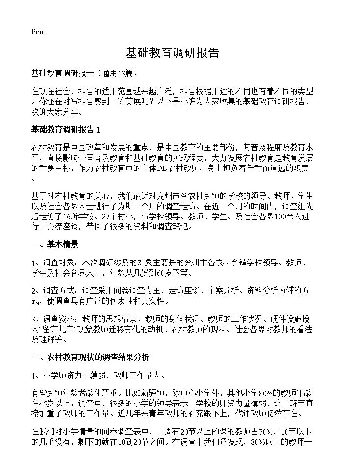 基础教育调研报告13篇