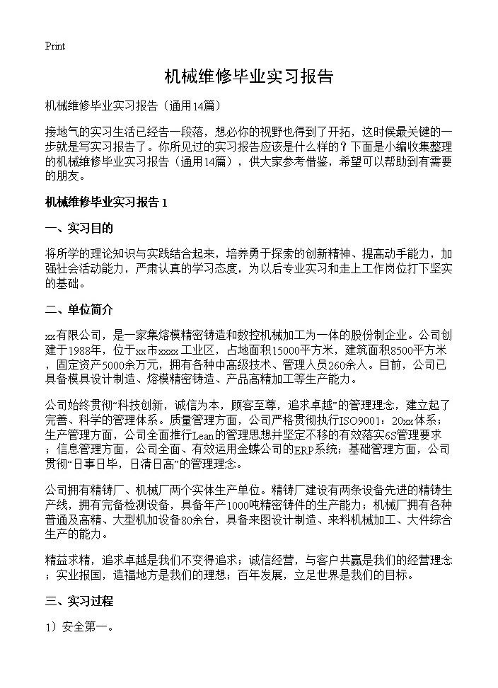 机械维修毕业实习报告14篇