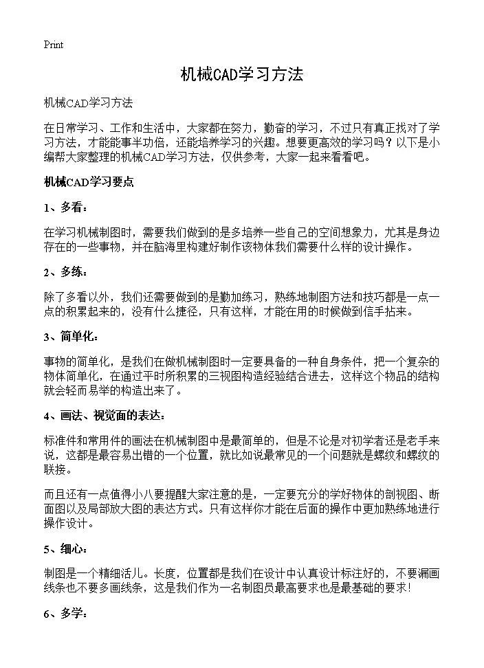 机械CAD学习方法