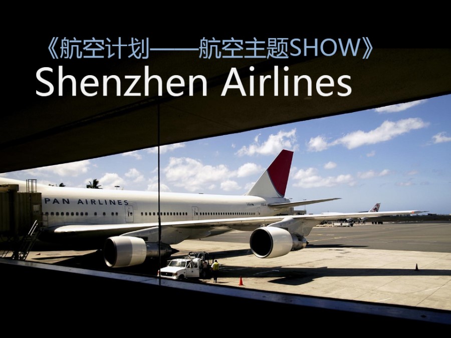 航空主题SHOW活动策划方案