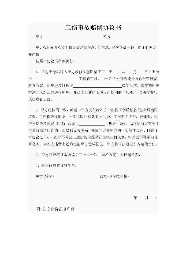 工伤事故赔偿协议书