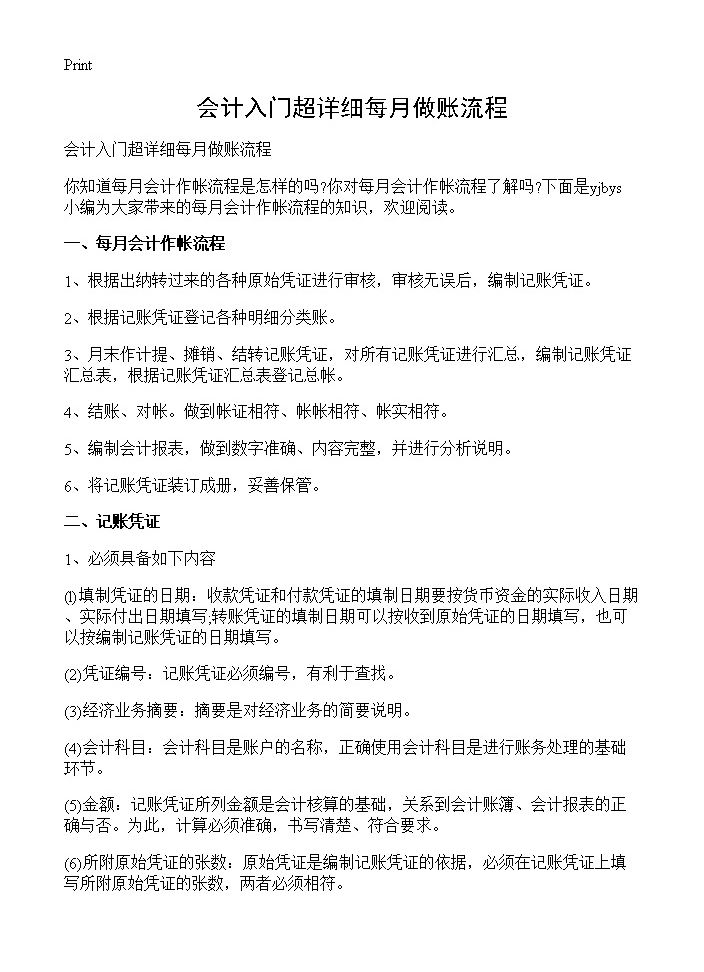 会计入门超详细每月做账流程